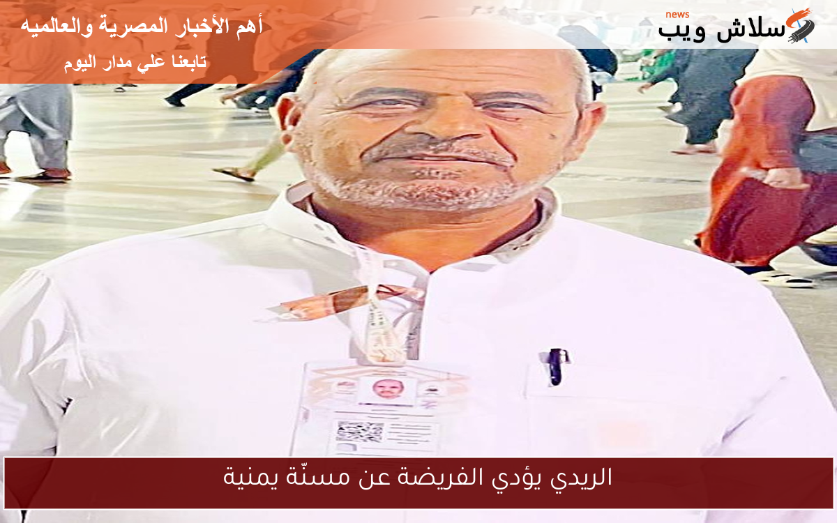 الريدي يؤدي الفريضة عن مسنّة يمنية 2 الريدي يؤدي الفريضة عن مسنّة يمنية
