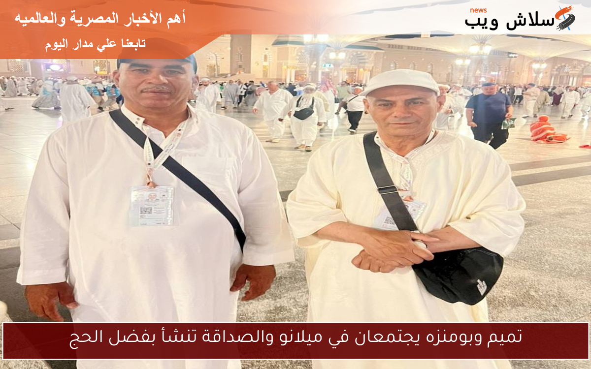 تميم وبومنزه يجتمعان في ميلانو والصداقة تنشأ بفضل الحج 2 تميم وبومنزه يجتمعان في ميلانو والصداقة تنشأ بفضل الحج