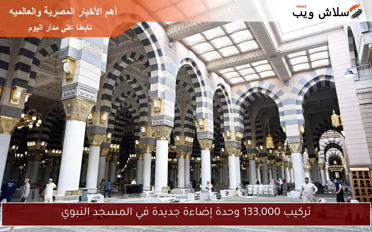 تركيب 133,000 وحدة إضاءة جديدة في المسجد النبوي 2 تركيب 133,000 وحدة إضاءة جديدة في المسجد النبوي