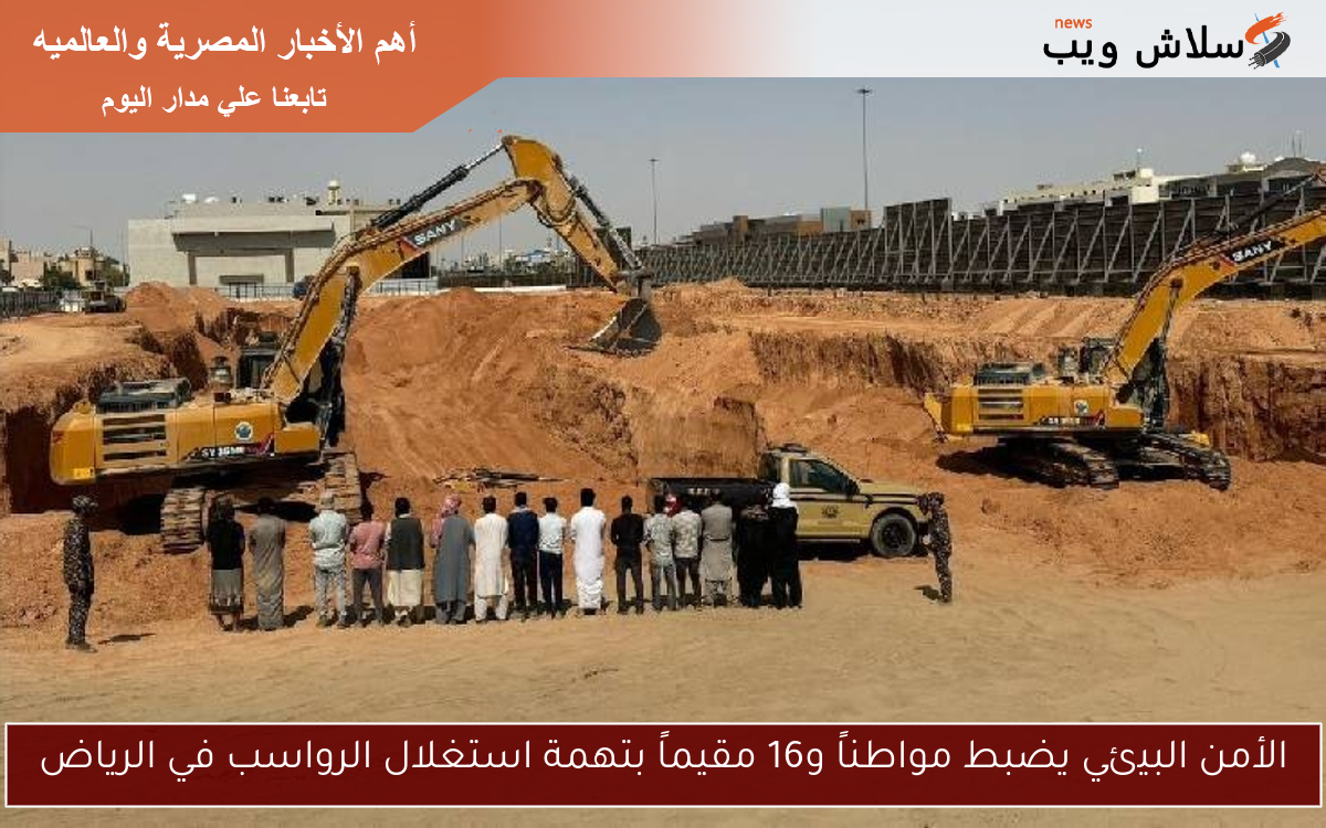 الأمن البيئي يضبط مواطناً و16 مقيماً بتهمة استغلال الرواسب في الرياض 2 الأمن البيئي يضبط مواطناً و16 مقيماً بتهمة استغلال الرواسب في الرياض