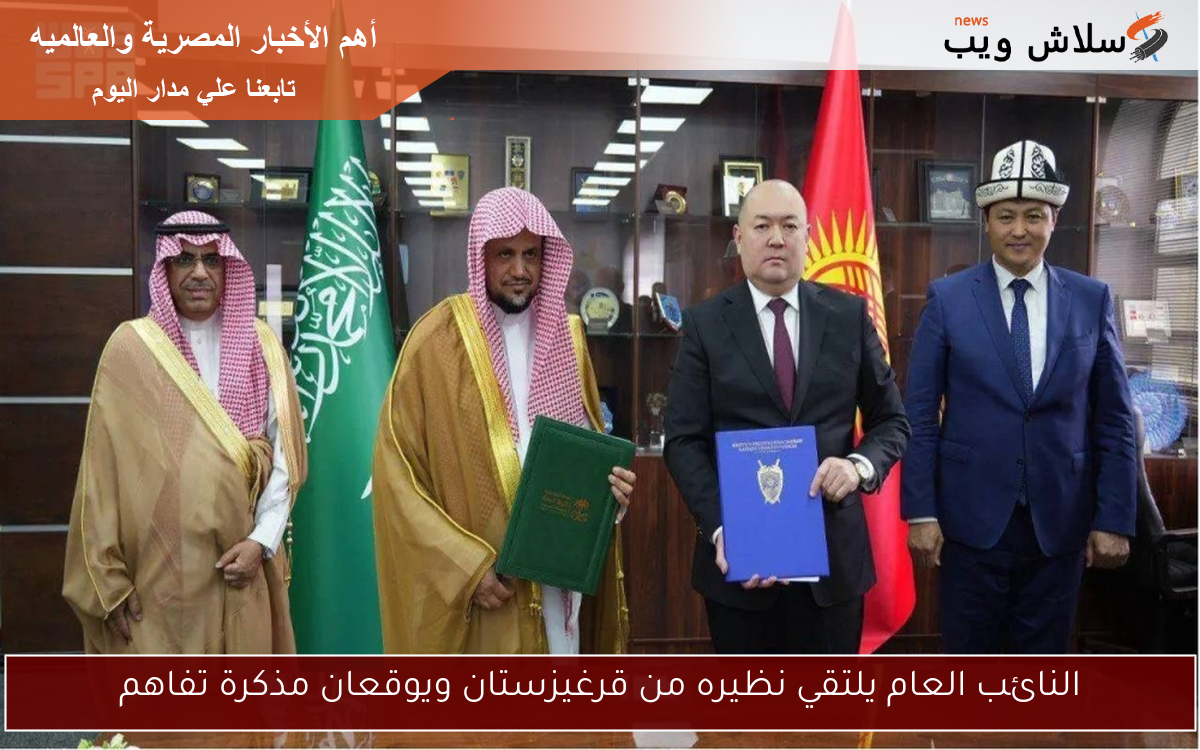 النائب العام يلتقي نظيره من قرغيزستان ويوقعان مذكرة تفاهم 2 النائب العام يلتقي نظيره من قرغيزستان ويوقعان مذكرة تفاهم