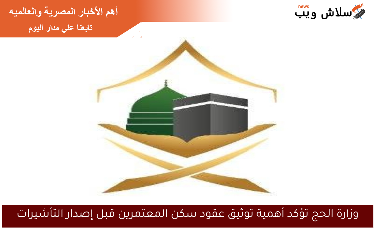 وزارة الحج تؤكد أهمية توثيق عقود سكن المعتمرين قبل إصدار التأشيرات 2 وزارة الحج تؤكد أهمية توثيق عقود سكن المعتمرين قبل إصدار التأشيرات