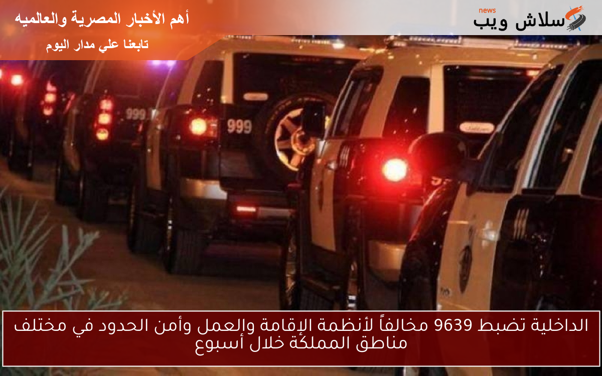 الداخلية تضبط 9639 مخالفاً لأنظمة الإقامة والعمل وأمن الحدود في مختلف مناطق المملكة خلال أسبوع 2 الداخلية تضبط 9639 مخالفاً لأنظمة الإقامة والعمل وأمن الحدود في مختلف مناطق المملكة خلال أسبوع