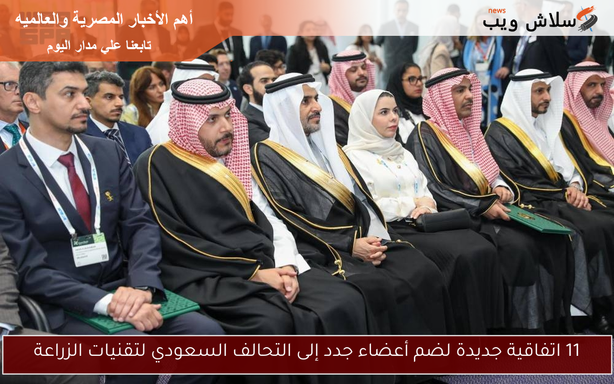 11 اتفاقية جديدة لضم أعضاء جدد إلى التحالف السعودي لتقنيات الزراعة 2 11 اتفاقية جديدة لضم أعضاء جدد إلى التحالف السعودي لتقنيات الزراعة