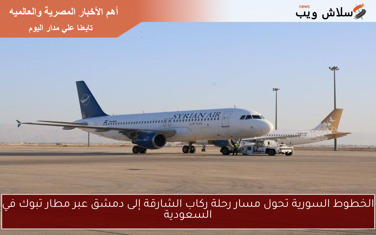 الخطوط السورية تحول مسار رحلة ركاب الشارقة إلى دمشق عبر مطار تبوك في السعودية 2 الخطوط السورية تحول مسار رحلة ركاب الشارقة إلى دمشق عبر مطار تبوك في السعودية