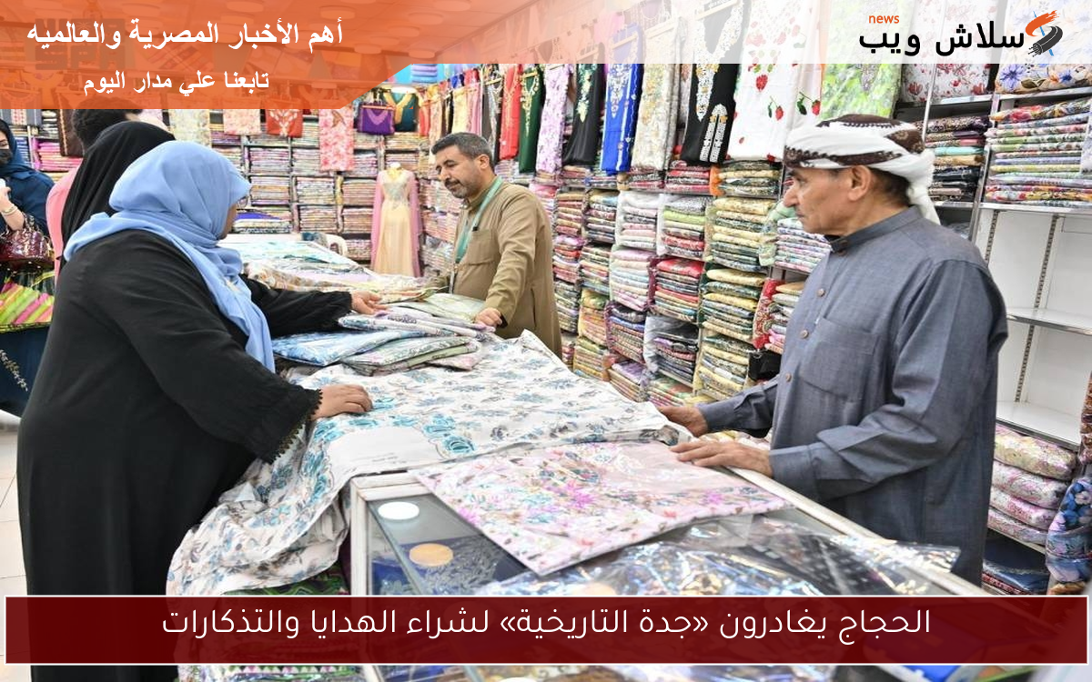 الحجاج يغادرون «جدة التاريخية» لشراء الهدايا والتذكارات