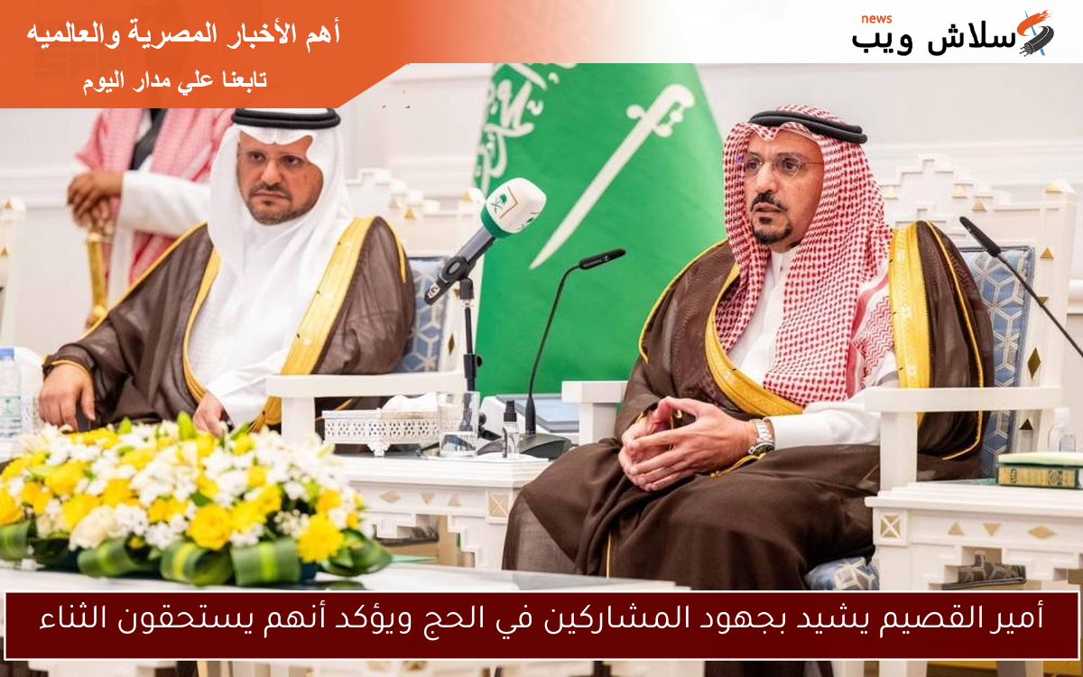 أمير القصيم يشيد بجهود المشاركين في الحج ويؤكد أنهم يستحقون الثناء 2 أمير القصيم يشيد بجهود المشاركين في الحج ويؤكد أنهم يستحقون الثناء