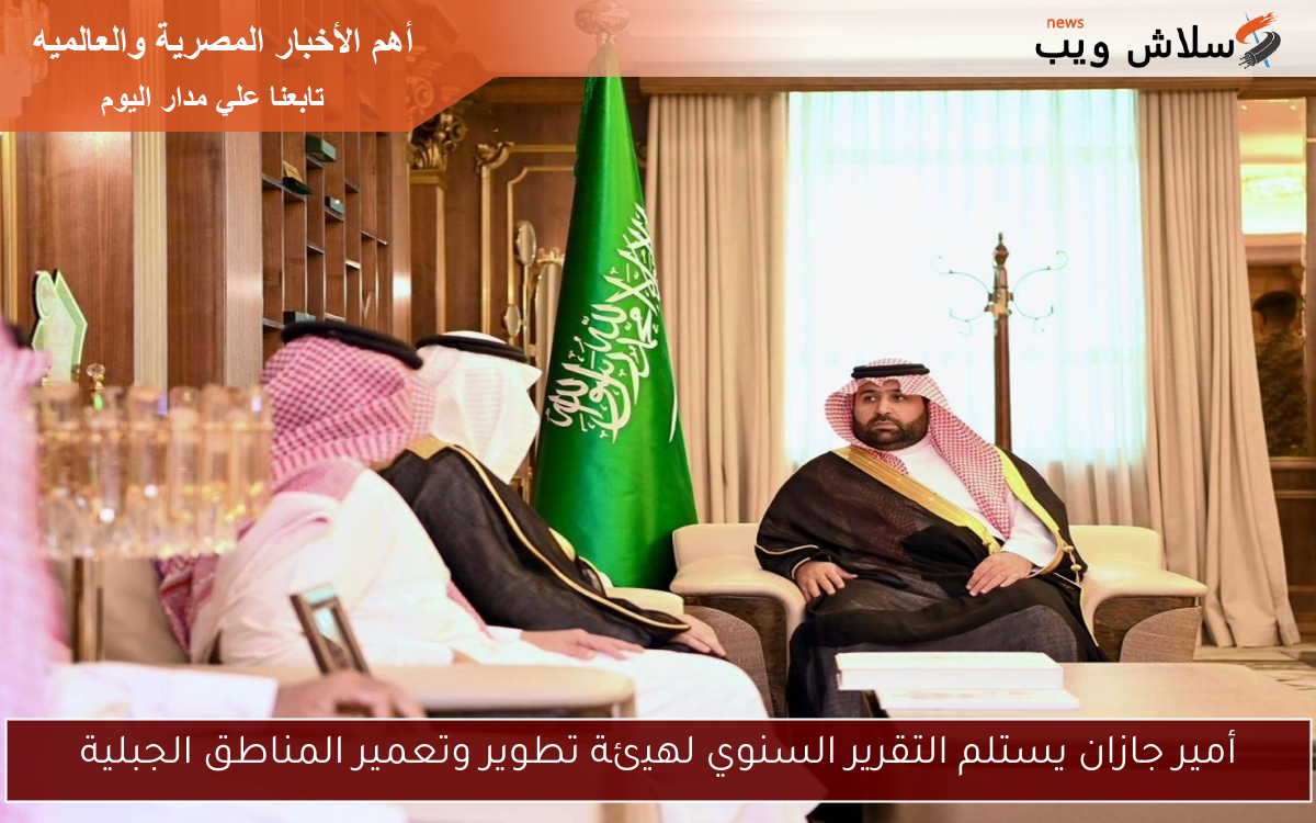 أمير جازان يستلم التقرير السنوي لهيئة تطوير وتعمير المناطق الجبلية 2 أمير جازان يستلم التقرير السنوي لهيئة تطوير وتعمير المناطق الجبلية