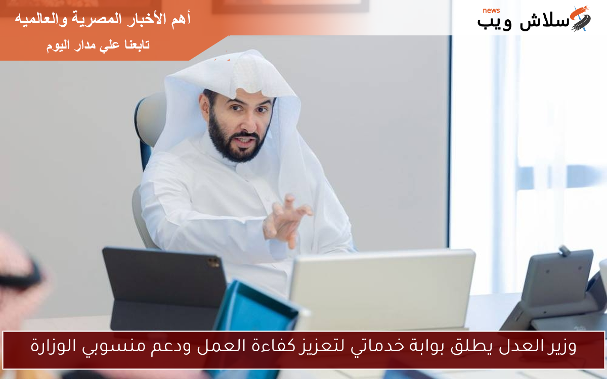 وزير العدل يطلق بوابة خدماتي لتعزيز كفاءة العمل ودعم منسوبي الوزارة 2 وزير العدل يطلق بوابة خدماتي لتعزيز كفاءة العمل ودعم منسوبي الوزارة