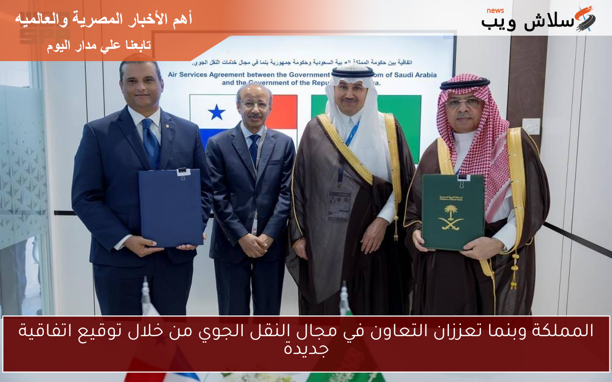 المملكة وبنما تعززان التعاون في مجال النقل الجوي من خلال توقيع اتفاقية جديدة 2 المملكة وبنما تعززان التعاون في مجال النقل الجوي من خلال توقيع اتفاقية جديدة