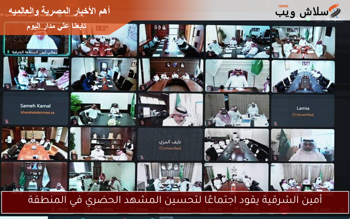 أمين الشرقية يقود اجتماعًا لتحسين المشهد الحضري في المنطقة 2 أمين الشرقية يقود اجتماعًا لتحسين المشهد الحضري في المنطقة
