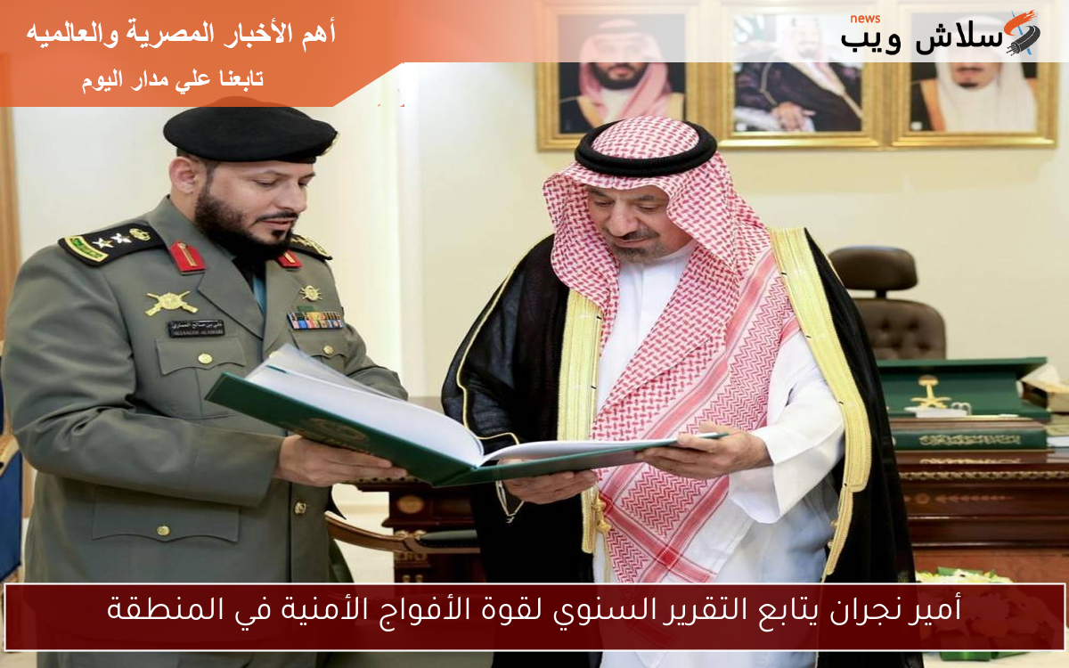 أمير نجران يتابع التقرير السنوي لقوة الأفواج الأمنية في المنطقة 2 أمير نجران يتابع التقرير السنوي لقوة الأفواج الأمنية في المنطقة