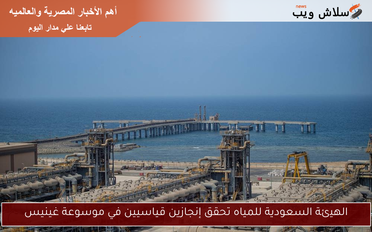 الهيئة السعودية للمياه تحقق إنجازين قياسيين في موسوعة غينيس 2 الهيئة السعودية للمياه تحقق إنجازين قياسيين في موسوعة غينيس