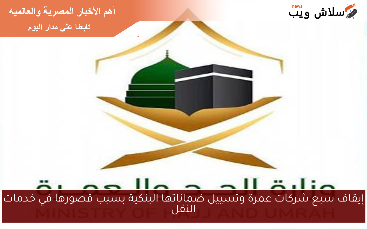 إيقاف سبع شركات عمرة وتسييل ضماناتها البنكية بسبب قصورها في خدمات النقل 2 إيقاف سبع شركات عمرة وتسييل ضماناتها البنكية بسبب قصورها في خدمات النقل