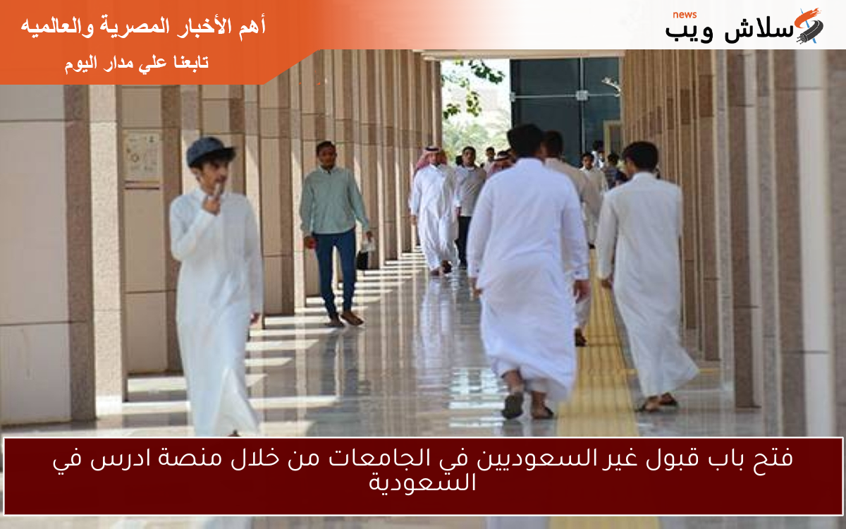 فتح باب قبول غير السعوديين في الجامعات من خلال منصة ادرس في السعودية 2 فتح باب قبول غير السعوديين في الجامعات من خلال منصة ادرس في السعودية