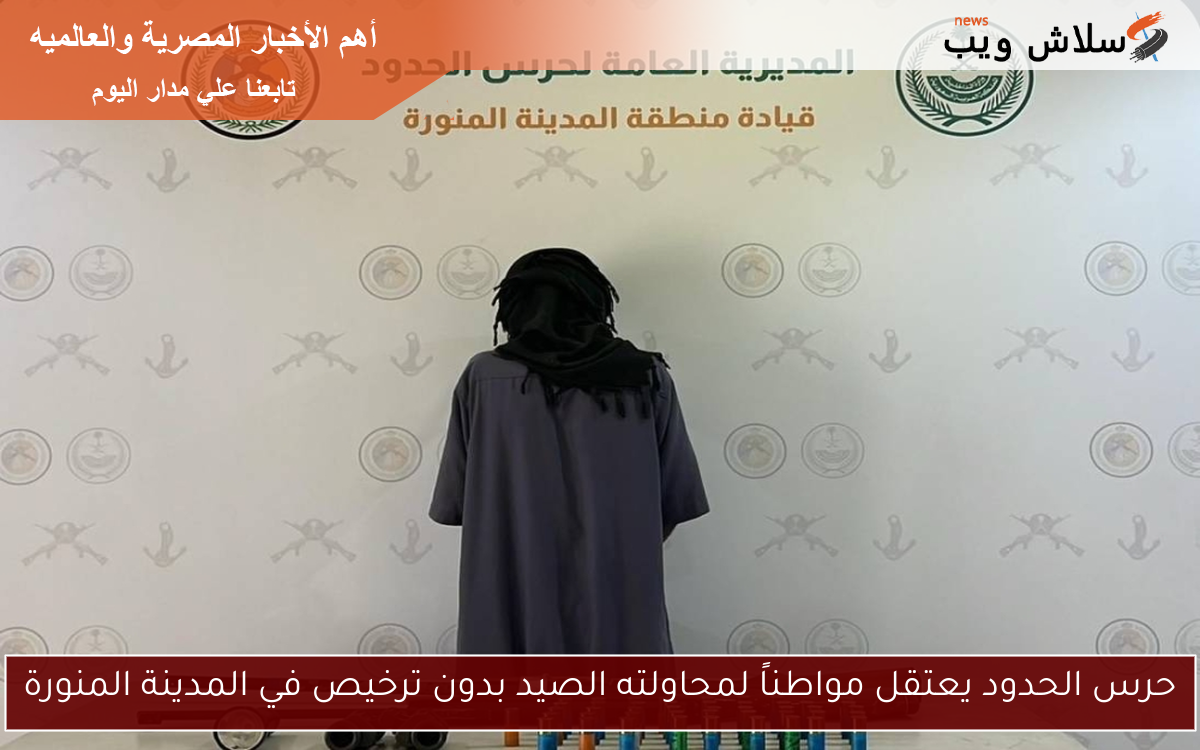 حرس الحدود يعتقل مواطناً لمحاولته الصيد بدون ترخيص في المدينة المنورة 2 حرس الحدود يعتقل مواطناً لمحاولته الصيد بدون ترخيص في المدينة المنورة