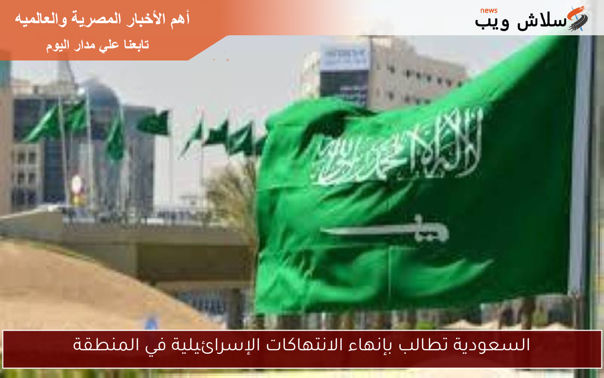 السعودية تطالب بإنهاء الانتهاكات الإسرائيلية في المنطقة 2 السعودية تطالب بإنهاء الانتهاكات الإسرائيلية في المنطقة