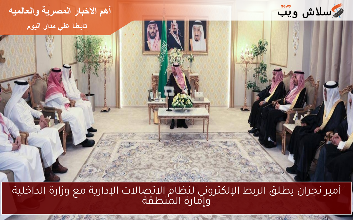 أمير نجران يطلق الربط الإلكتروني لنظام الاتصالات الإدارية مع وزارة الداخلية وإمارة المنطقة 2 أمير نجران يطلق الربط الإلكتروني لنظام الاتصالات الإدارية مع وزارة الداخلية وإمارة المنطقة