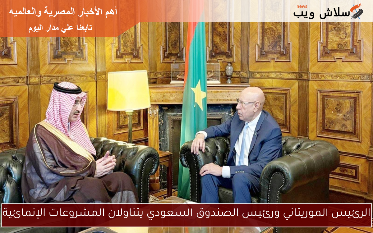 الرئيس الموريتاني ورئيس الصندوق السعودي يتناولان المشروعات الإنمائية 2 الرئيس الموريتاني ورئيس الصندوق السعودي يتناولان المشروعات الإنمائية