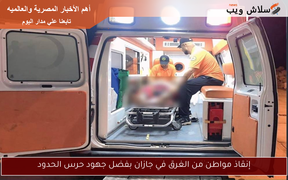 إنقاذ مواطن من الغرق في جازان بفضل جهود حرس الحدود 2 إنقاذ مواطن من الغرق في جازان بفضل جهود حرس الحدود