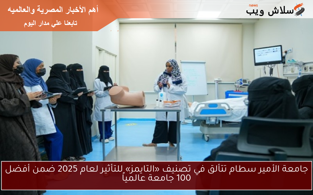 جامعة الأمير سطام تتألق في تصنيف «التايمز» للتأثير لعام 2025 ضمن أفضل 100 جامعة عالمياً 2 جامعة الأمير سطام تتألق في تصنيف «التايمز» للتأثير لعام 2025 ضمن أفضل 100 جامعة عالمياً