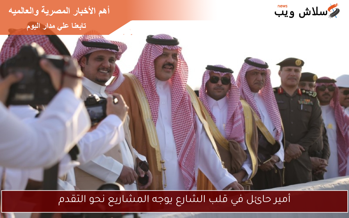 أمير حائل في قلب الشارع يوجه المشاريع نحو التقدم 2 أمير حائل في قلب الشارع يوجه المشاريع نحو التقدم
