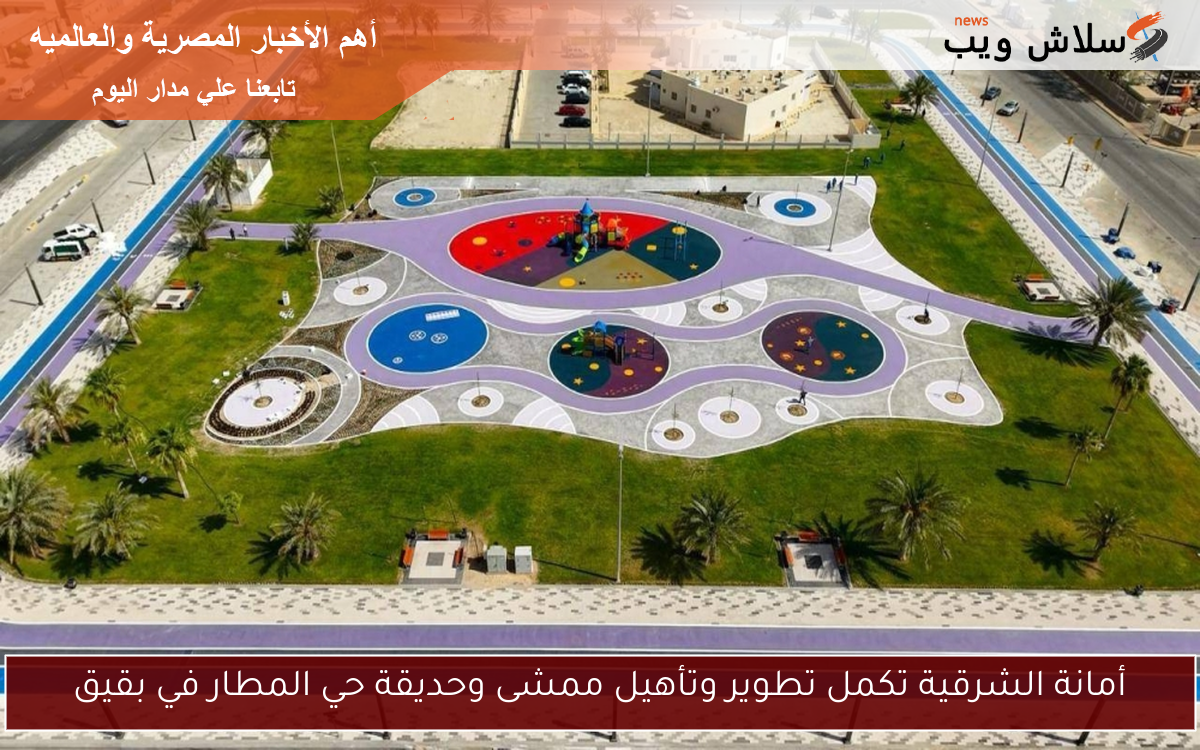 أمانة الشرقية تكمل تطوير وتأهيل ممشى وحديقة حي المطار في بقيق