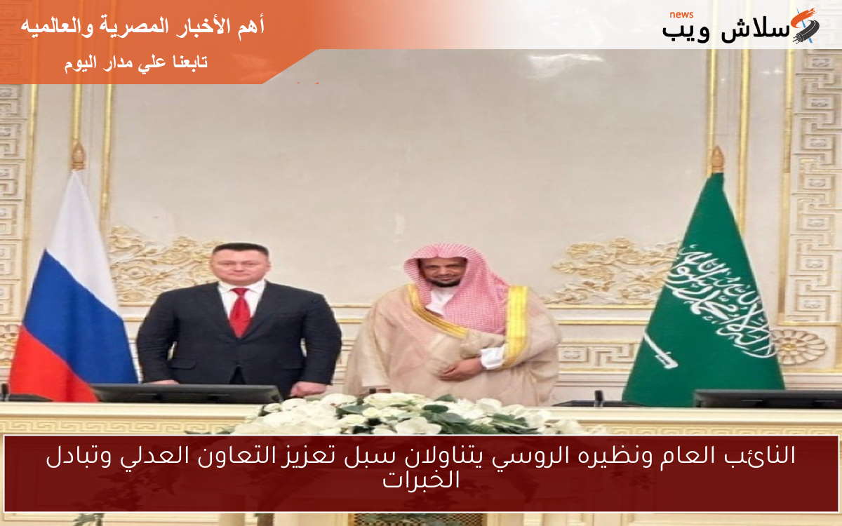 النائب العام ونظيره الروسي يتناولان سبل تعزيز التعاون العدلي وتبادل الخبرات