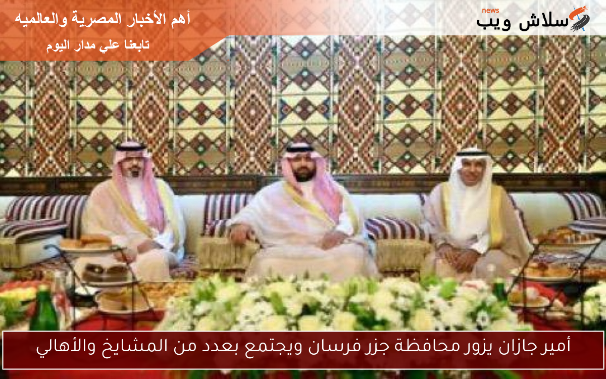 أمير جازان يزور محافظة جزر فرسان ويجتمع بعدد من المشايخ والأهالي