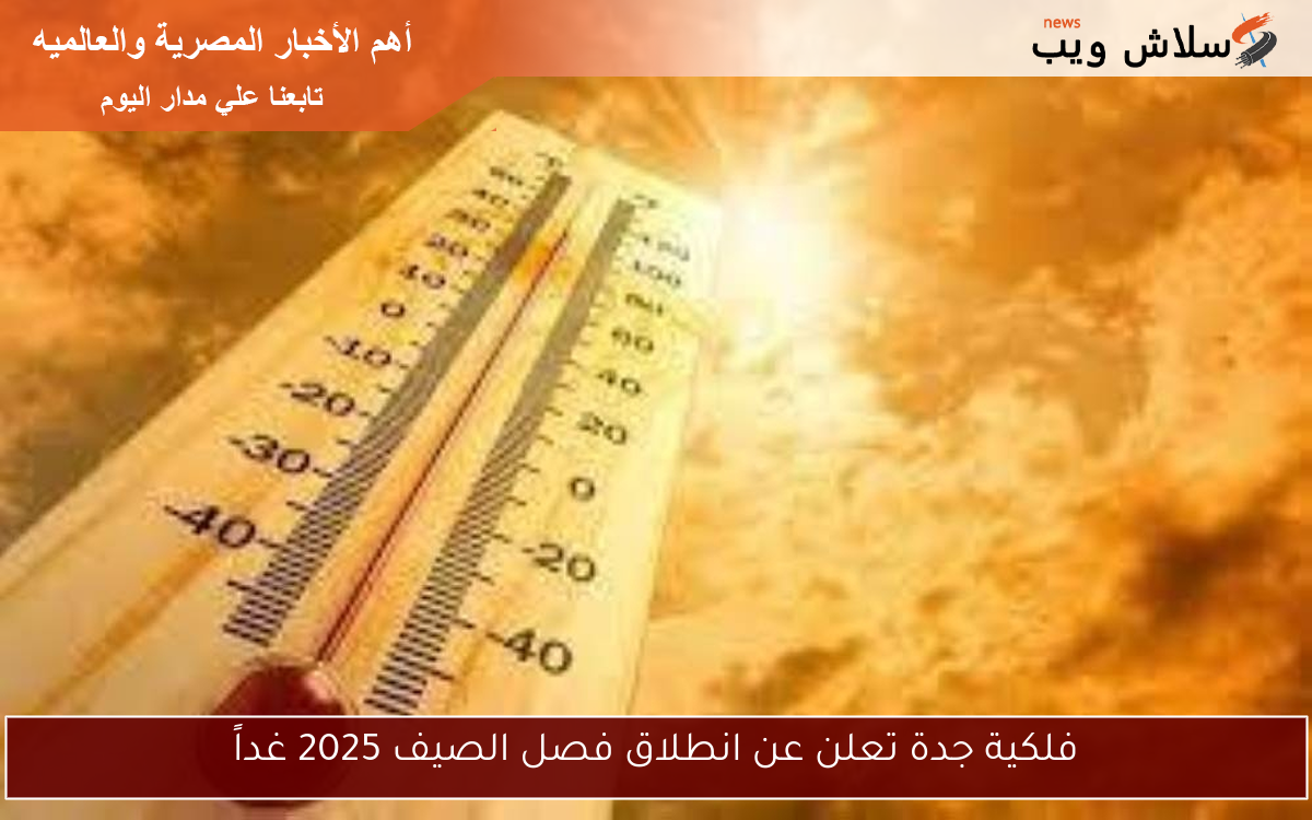 فلكية جدة تعلن عن انطلاق فصل الصيف 2025 غداً