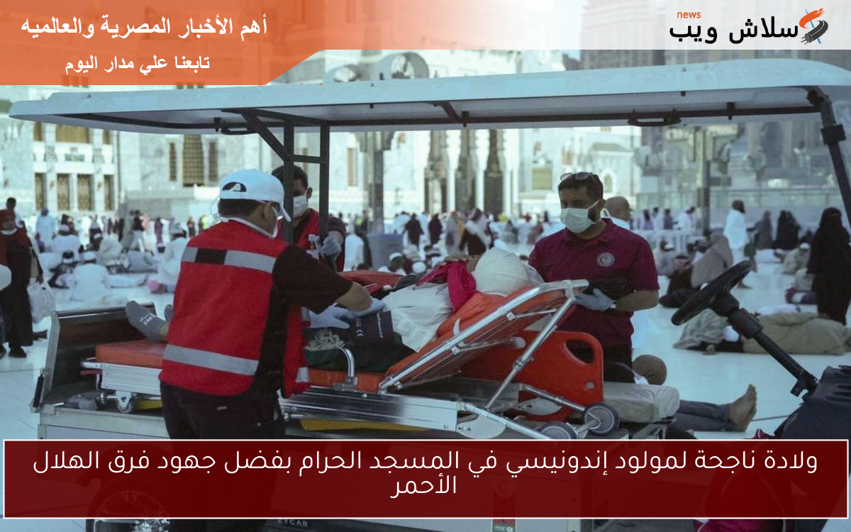 ولادة ناجحة لمولود إندونيسي في المسجد الحرام بفضل جهود فرق الهلال الأحمر