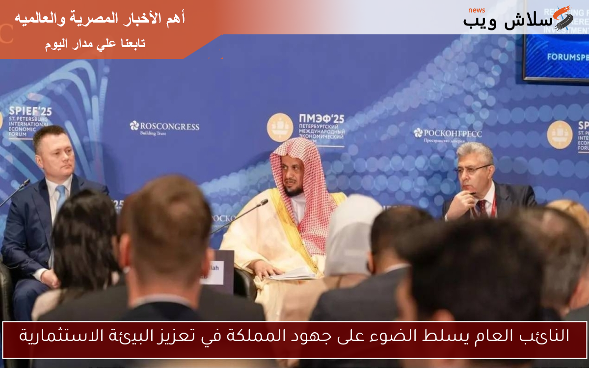 النائب العام يسلط الضوء على جهود المملكة في تعزيز البيئة الاستثمارية 2 النائب العام يسلط الضوء على جهود المملكة في تعزيز البيئة الاستثمارية