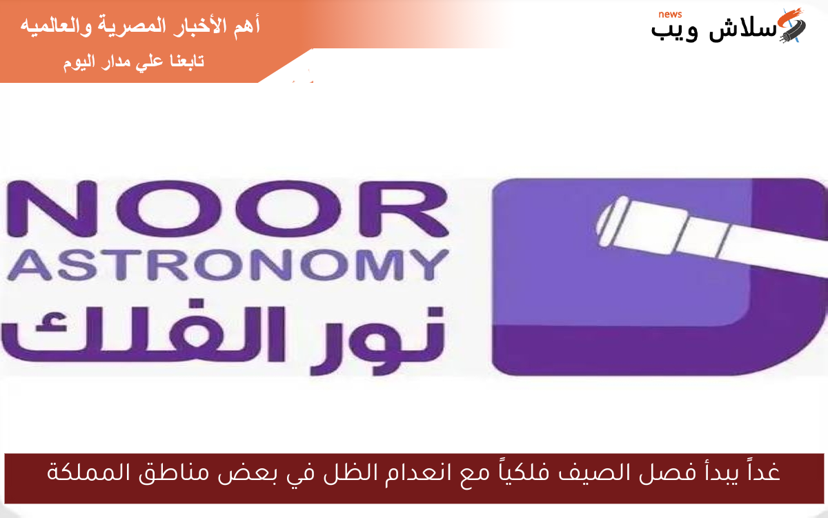 غداً يبدأ فصل الصيف فلكياً مع انعدام الظل في بعض مناطق المملكة