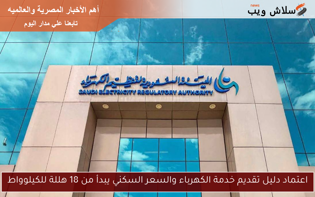 اعتماد دليل تقديم خدمة الكهرباء والسعر السكني يبدأ من 18 هللة للكيلوواط 2 اعتماد دليل تقديم خدمة الكهرباء والسعر السكني يبدأ من 18 هللة للكيلوواط