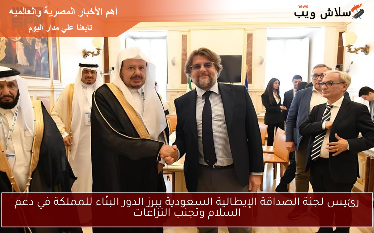 رئيس لجنة الصداقة الإيطالية السعودية يبرز الدور البنّاء للمملكة في دعم السلام وتجنب النزاعات 2 رئيس لجنة الصداقة الإيطالية السعودية يبرز الدور البنّاء للمملكة في دعم السلام وتجنب النزاعات
