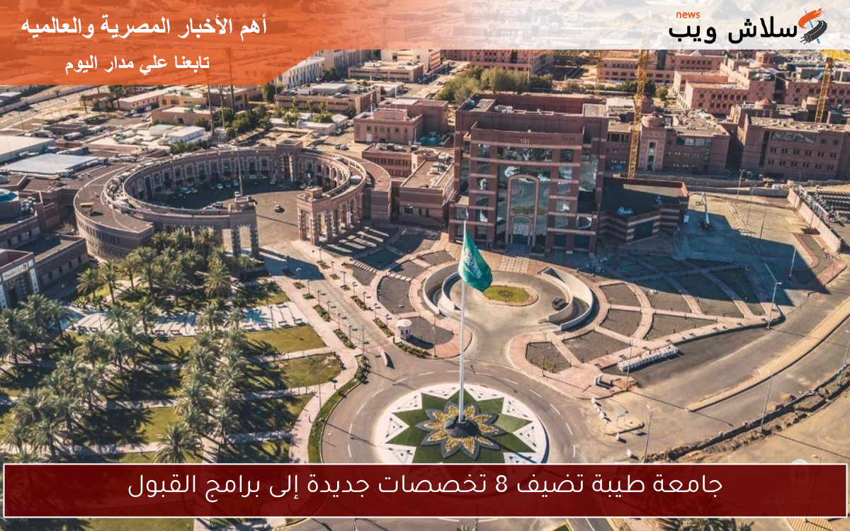 جامعة طيبة تضيف 8 تخصصات جديدة إلى برامج القبول 2 جامعة طيبة تضيف 8 تخصصات جديدة إلى برامج القبول