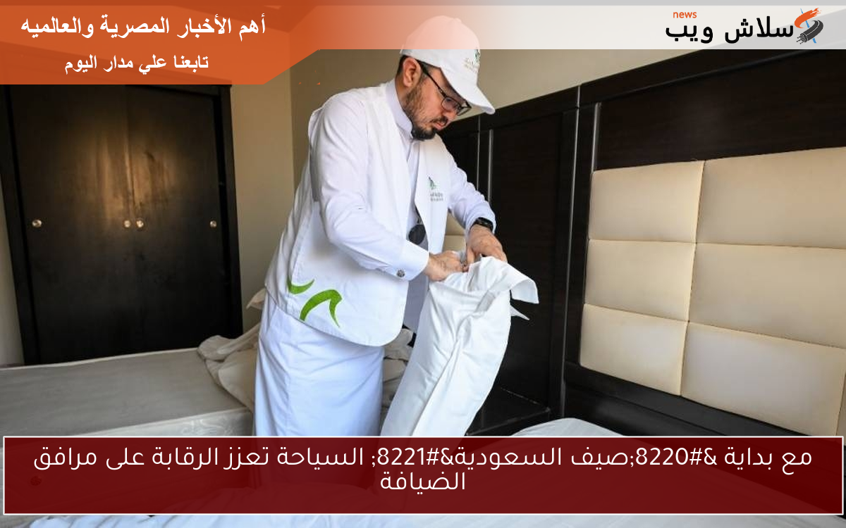 مع بداية "صيف السعودية" السياحة تعزز الرقابة على مرافق الضيافة 2 مع بداية “صيف السعودية” السياحة تعزز الرقابة على مرافق الضيافة
