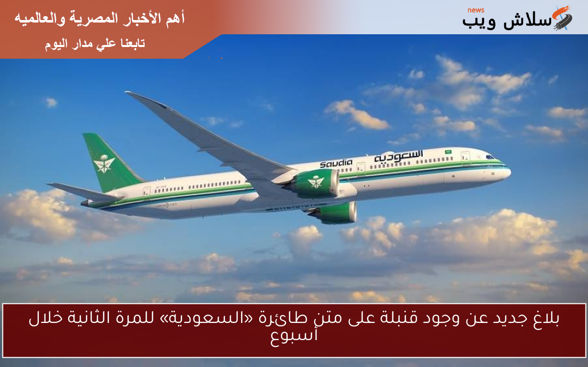 بلاغ جديد عن وجود قنبلة على متن طائرة «السعودية» للمرة الثانية خلال أسبوع