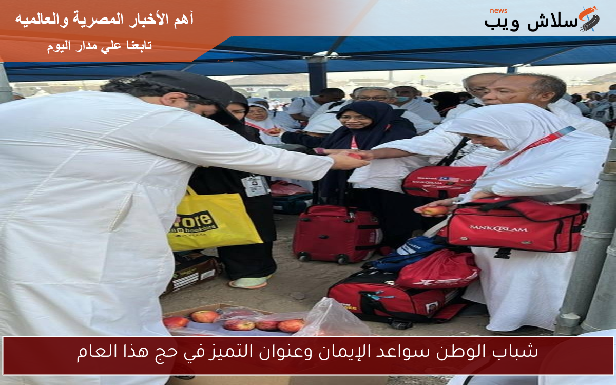 شباب الوطن سواعد الإيمان وعنوان التميز في حج هذا العام 2 شباب الوطن سواعد الإيمان وعنوان التميز في حج هذا العام
