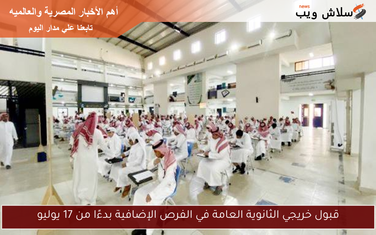 قبول خريجي الثانوية العامة في الفرص الإضافية بدءًا من 17 يوليو