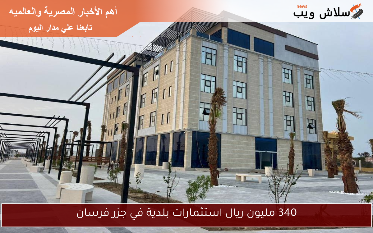 340 مليون ريال استثمارات بلدية في جزر فرسان 2 340 مليون ريال استثمارات بلدية في جزر فرسان