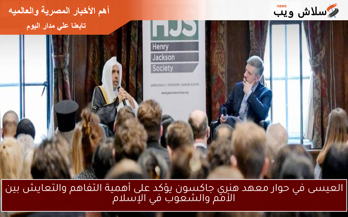 العيسى في حوار معهد هنري جاكسون يؤكد على أهمية التفاهم والتعايش بين الأمم والشعوب في الإسلام 2 العيسى في حوار معهد هنري جاكسون يؤكد على أهمية التفاهم والتعايش بين الأمم والشعوب في الإسلام