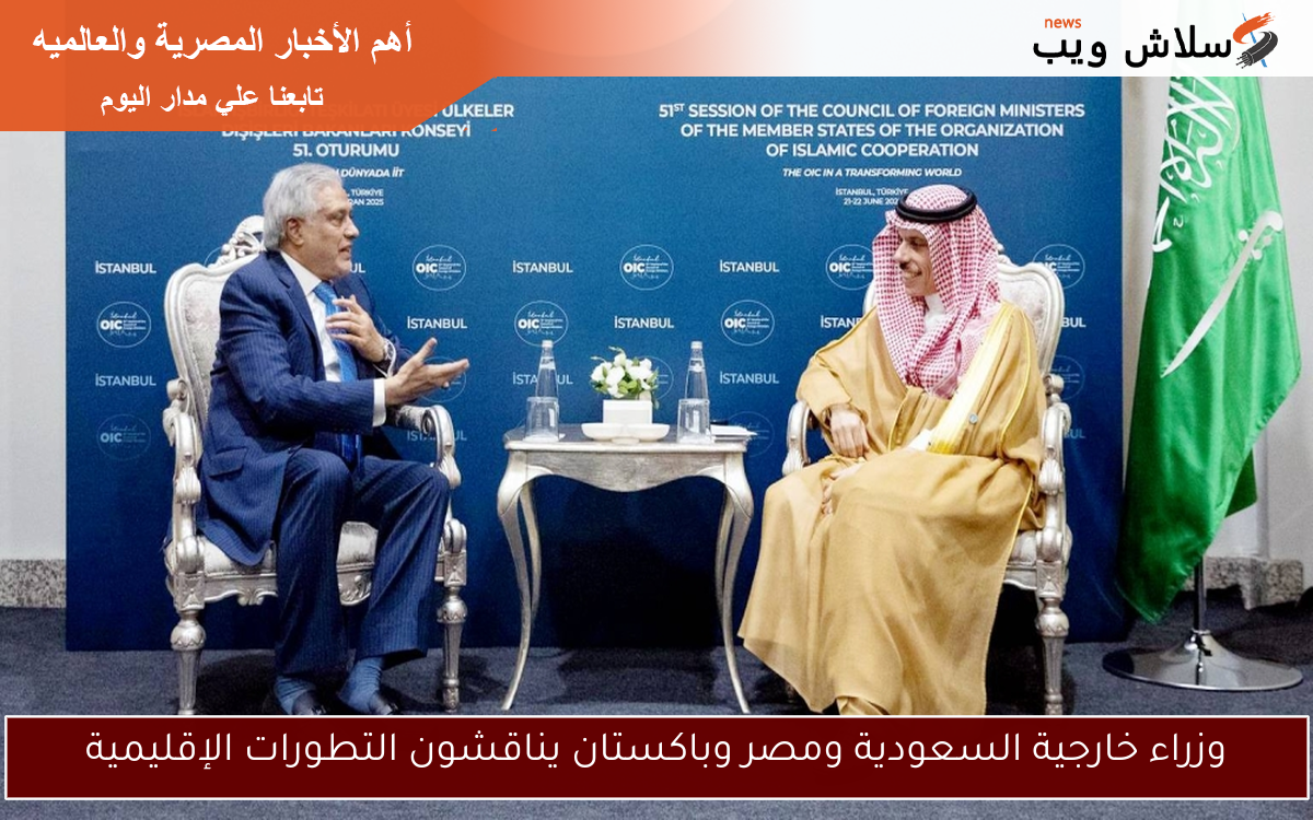 وزراء خارجية السعودية ومصر وباكستان يناقشون التطورات الإقليمية