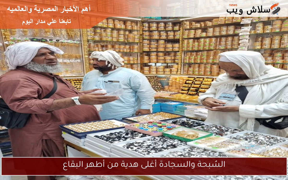 السُبحة والسجادة أغلى هدية من أطهر البقاع