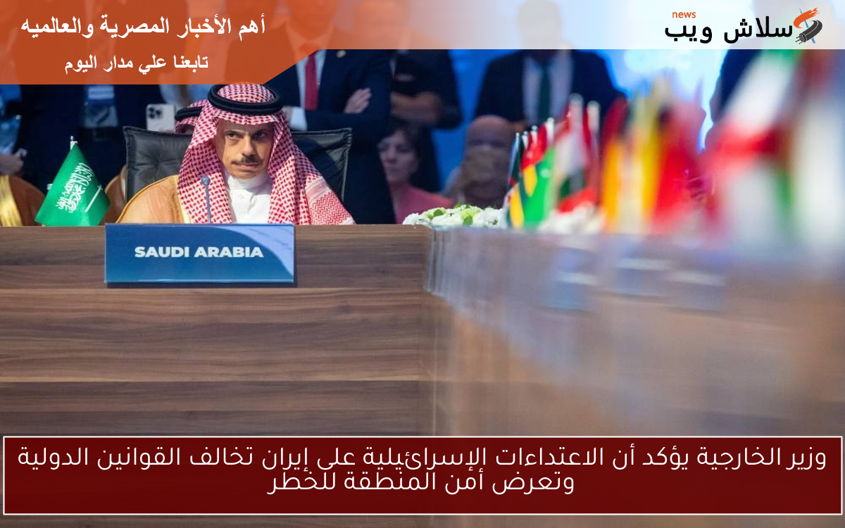 وزير الخارجية يؤكد أن الاعتداءات الإسرائيلية على إيران تخالف القوانين الدولية وتعرض أمن المنطقة للخطر