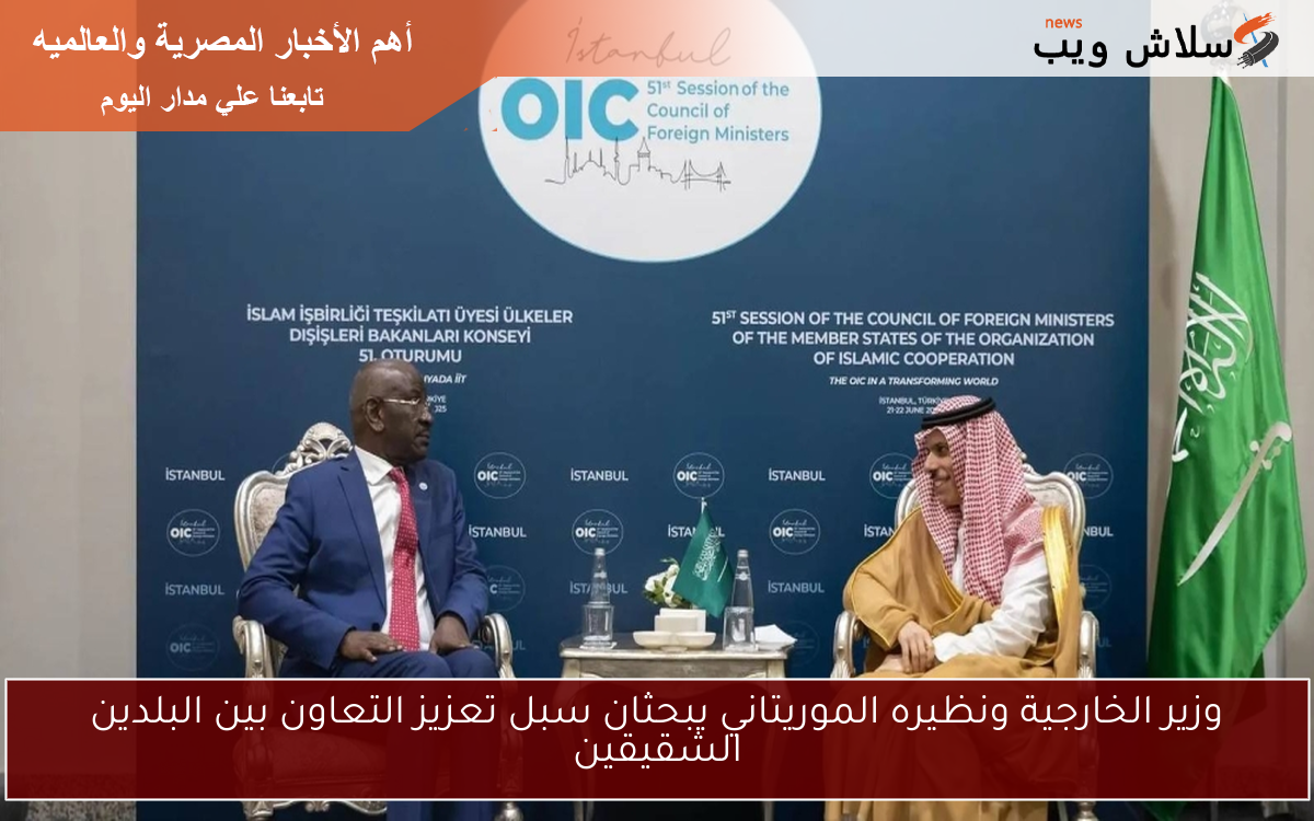 وزير الخارجية ونظيره الموريتاني يبحثان سبل تعزيز التعاون بين البلدين الشقيقين