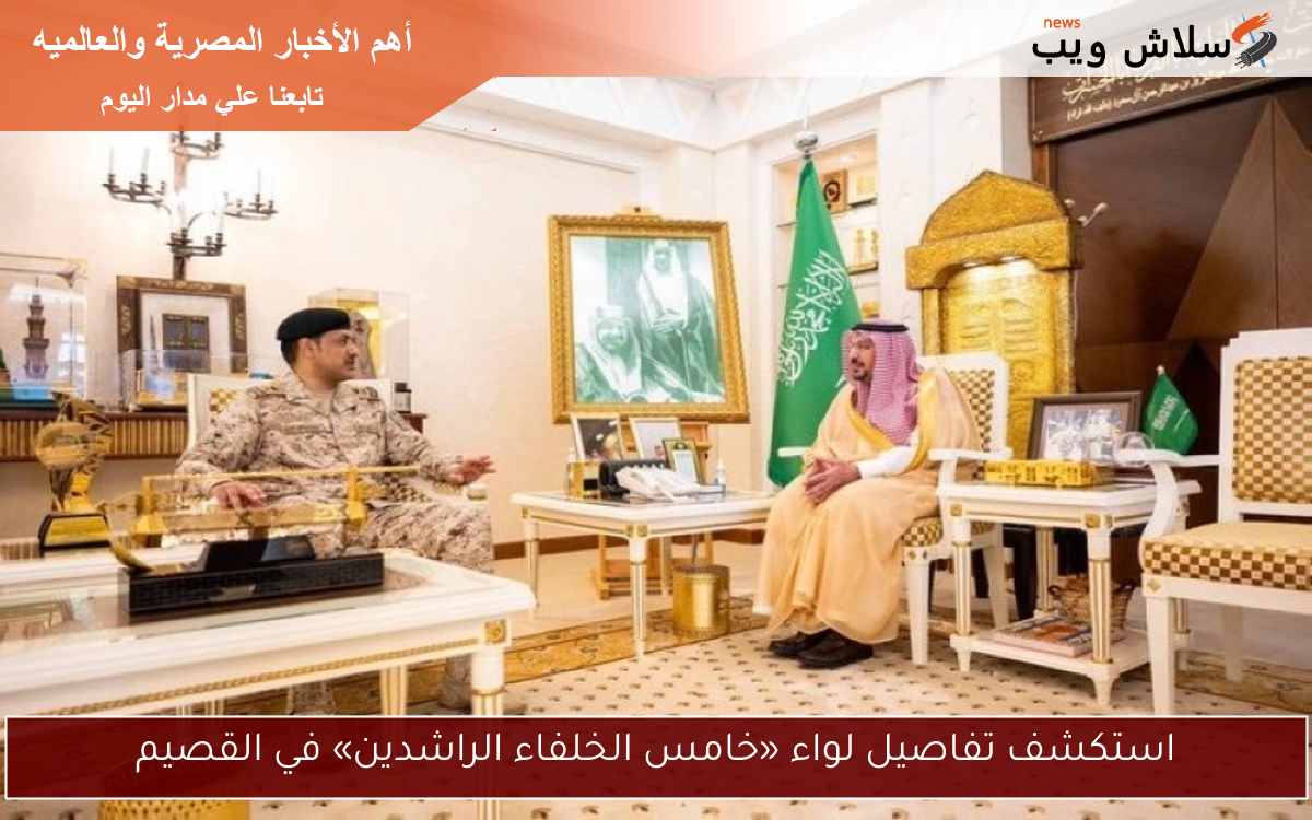 استكشف تفاصيل لواء «خامس الخلفاء الراشدين» في القصيم 2 استكشف تفاصيل لواء «خامس الخلفاء الراشدين» في القصيم
