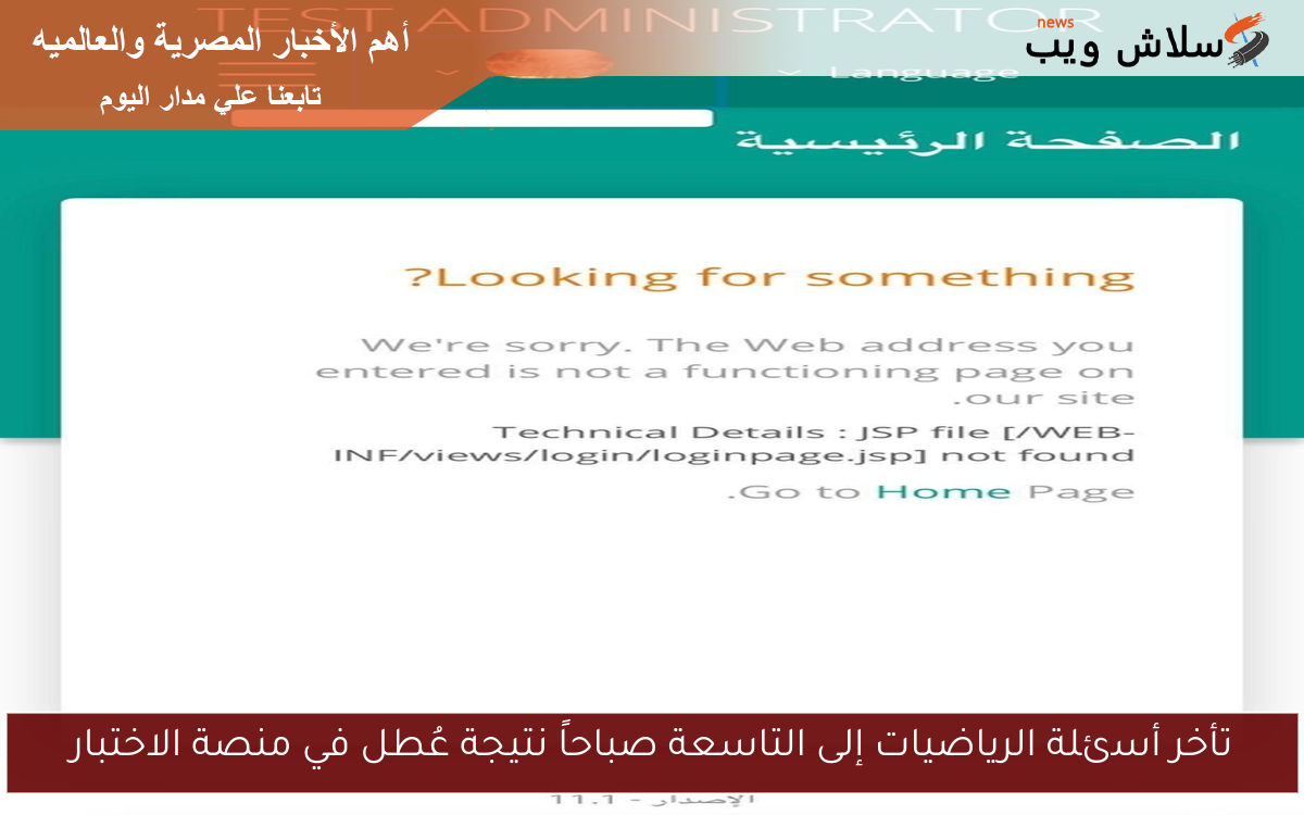 تأخر أسئلة الرياضيات إلى التاسعة صباحاً نتيجة عُطل في منصة الاختبار