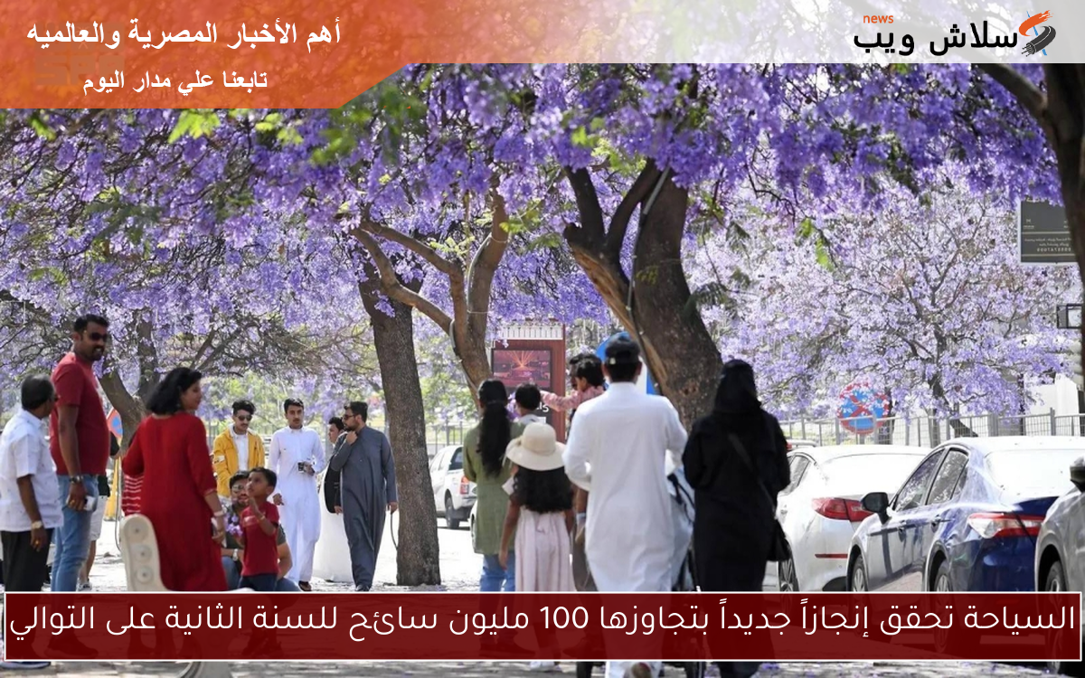 السياحة تحقق إنجازاً جديداً بتجاوزها 100 مليون سائح للسنة الثانية على التوالي