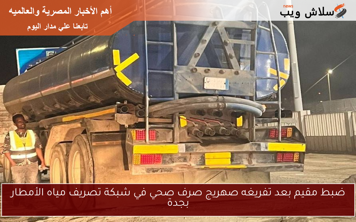 ضبط مقيم بعد تفريغه صهريج صرف صحي في شبكة تصريف مياه الأمطار بجدة 2 ضبط مقيم بعد تفريغه صهريج صرف صحي في شبكة تصريف مياه الأمطار بجدة